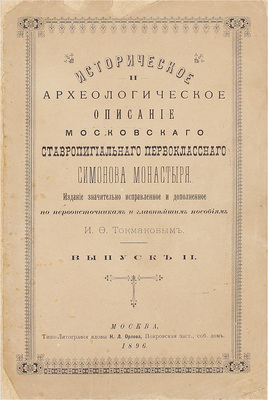 Токмаков И.Ф. Историческое и археологическое описание Московского ставропигиального первоклассного Симонова монастыря. Изд. знач. испр. и доп. по первоисточникам и главнейшим пособиям. [В 2 вып.]. Вып. 2. М.: Типо-лит. вдовы Н.Л. Орлова, 1896.
